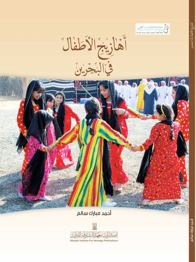 Children’s Chants in Bahrain