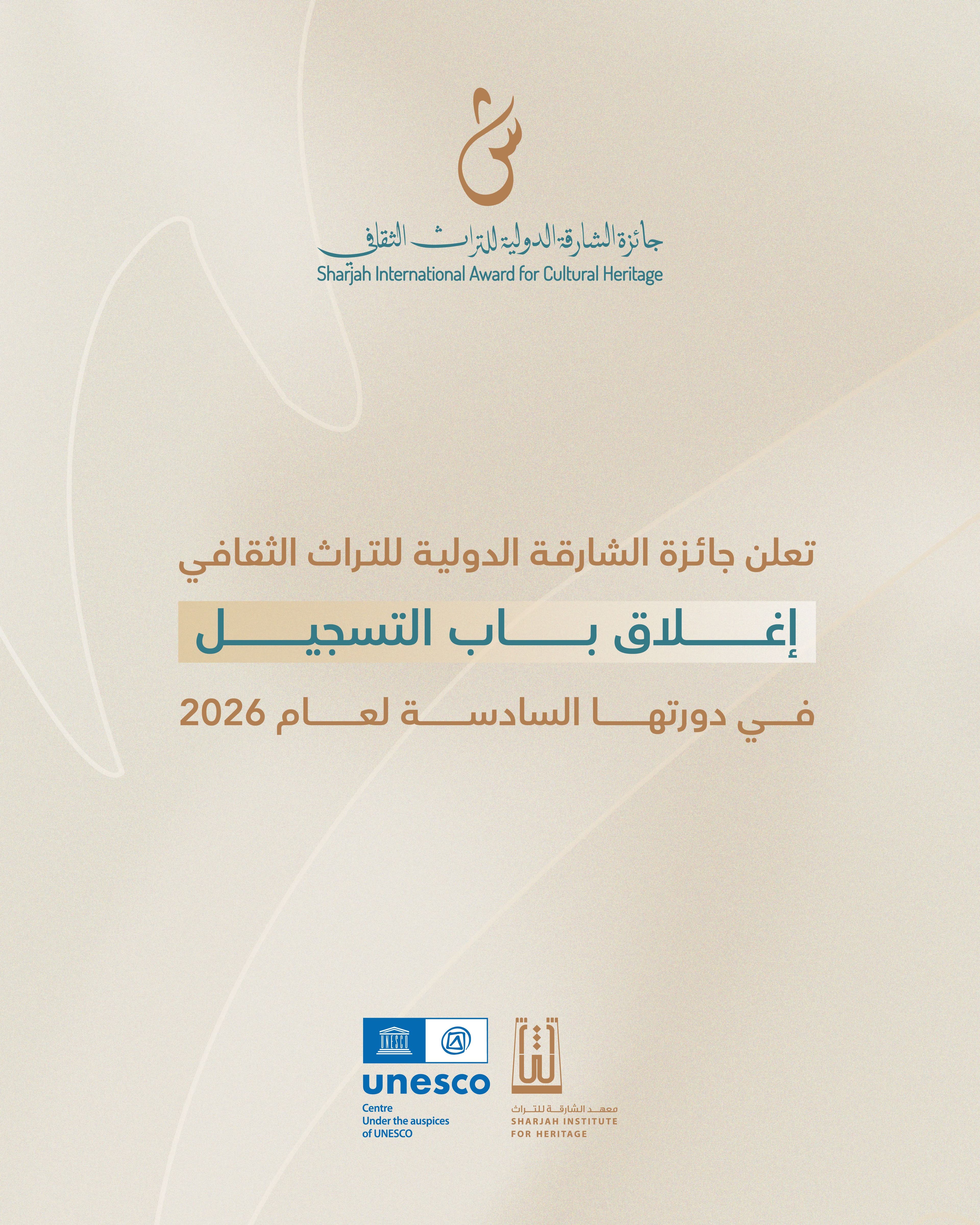 جائزة الشارقة الدولية للتراث تغلق باب التسجيل وتبدأ مرحلة التحكيم