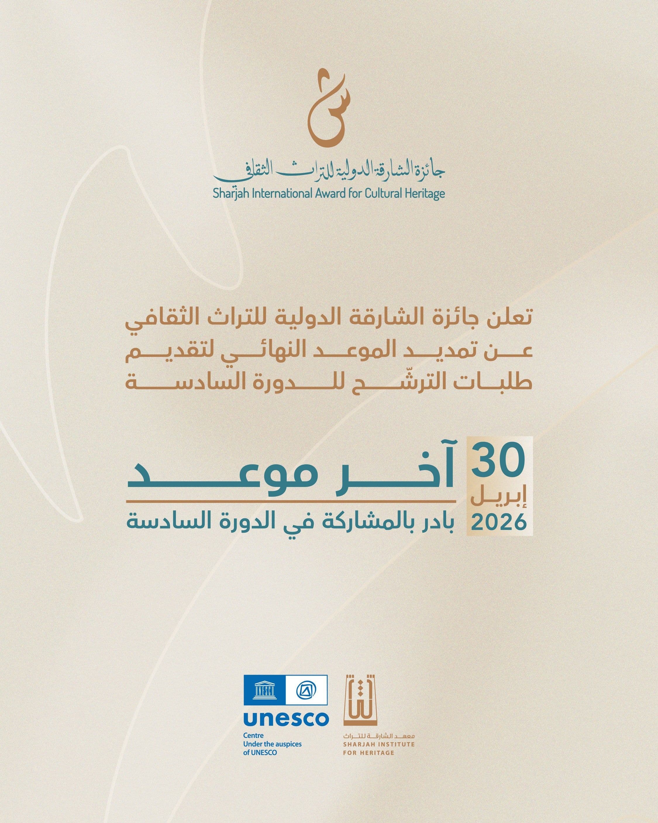 جائزة الشارقة الدولية للتراث الثقافي تعلن تمديد موعد استلام طلبات الترشّح للدورة السادسة حتى 30 أبريل 2026