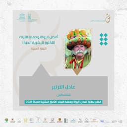 عادل الترتير
