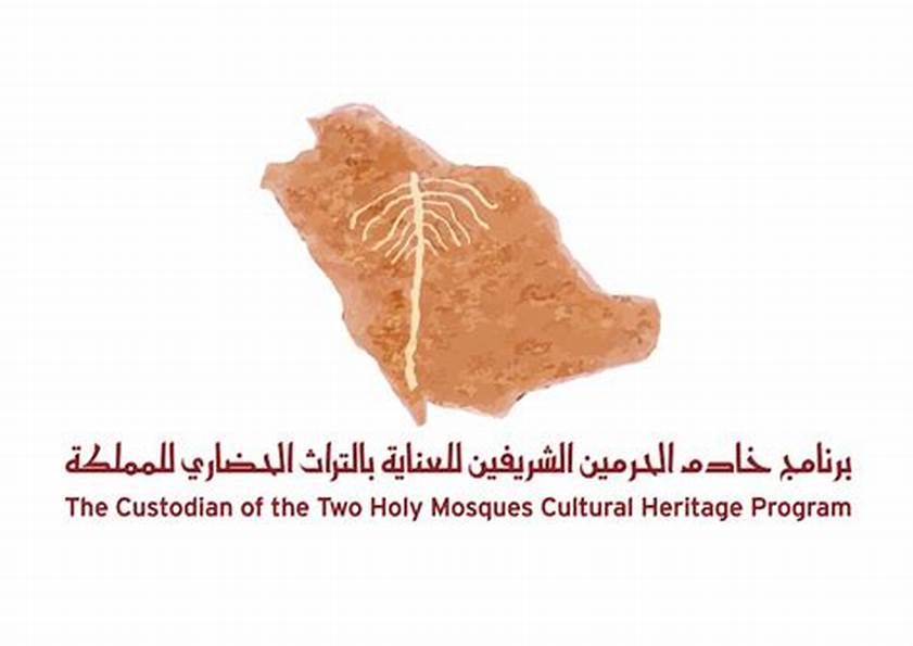برنامج خادم الحرمين الشريفين للعناية بالتراث الحضاري